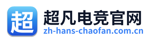 超凡电竞官网